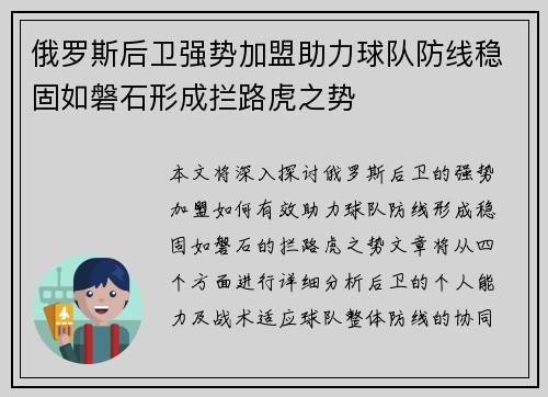 俄罗斯后卫强势加盟助力球队防线稳固如磐石形成拦路虎之势