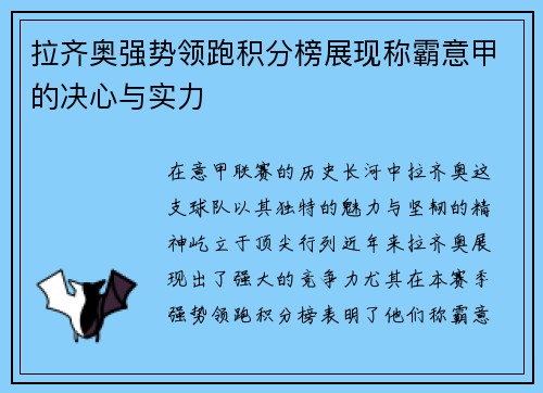 拉齐奥强势领跑积分榜展现称霸意甲的决心与实力