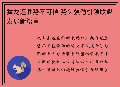 猛龙连胜势不可挡 势头强劲引领联盟发展新篇章