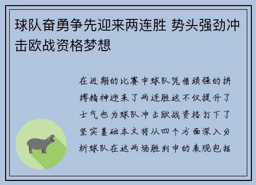 球队奋勇争先迎来两连胜 势头强劲冲击欧战资格梦想