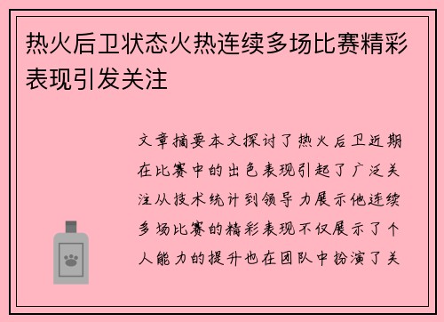 热火后卫状态火热连续多场比赛精彩表现引发关注