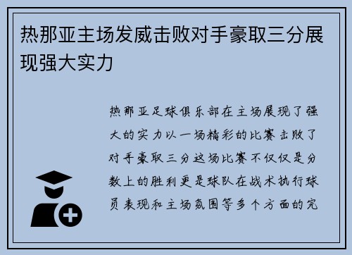 热那亚主场发威击败对手豪取三分展现强大实力