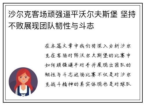 沙尔克客场顽强逼平沃尔夫斯堡 坚持不败展现团队韧性与斗志