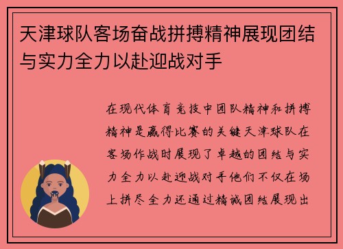 天津球队客场奋战拼搏精神展现团结与实力全力以赴迎战对手