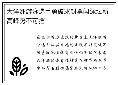 大洋洲游泳选手勇破冰封勇闯泳坛新高峰势不可挡