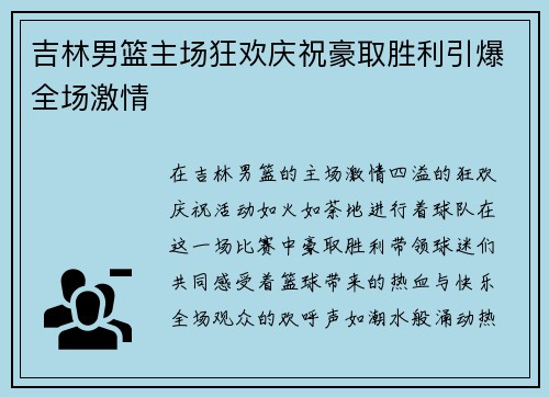 吉林男篮主场狂欢庆祝豪取胜利引爆全场激情