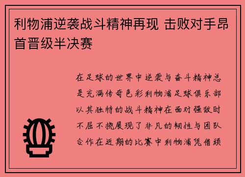 利物浦逆袭战斗精神再现 击败对手昂首晋级半决赛
