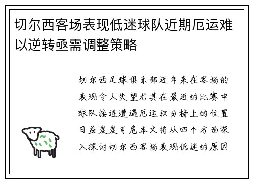 切尔西客场表现低迷球队近期厄运难以逆转亟需调整策略