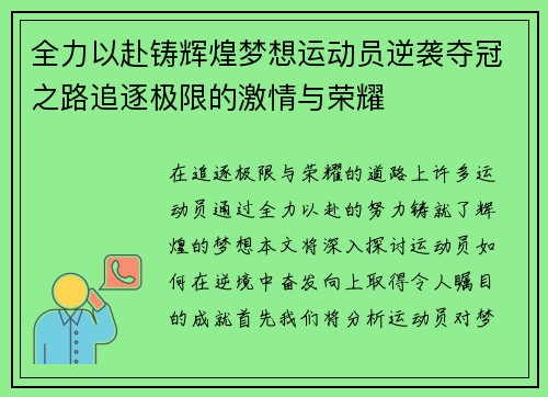 全力以赴铸辉煌梦想运动员逆袭夺冠之路追逐极限的激情与荣耀