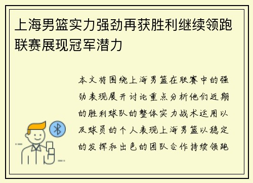 上海男篮实力强劲再获胜利继续领跑联赛展现冠军潜力