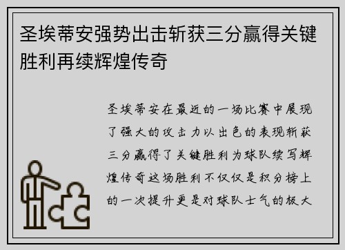 圣埃蒂安强势出击斩获三分赢得关键胜利再续辉煌传奇