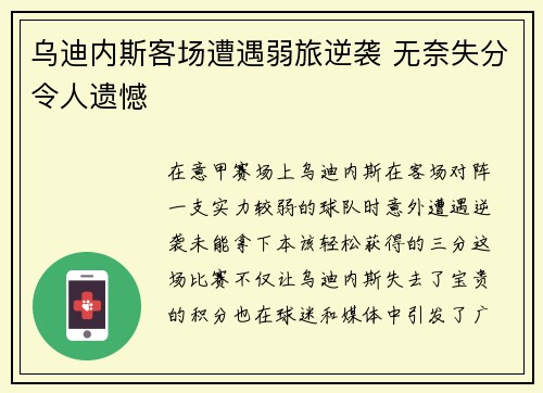 乌迪内斯客场遭遇弱旅逆袭 无奈失分令人遗憾
