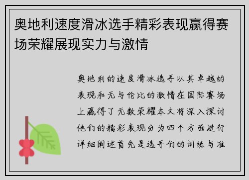 奥地利速度滑冰选手精彩表现赢得赛场荣耀展现实力与激情