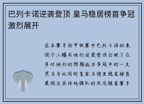 巴列卡诺逆袭登顶 皇马稳居榜首争冠激烈展开