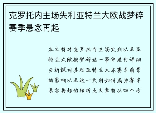 克罗托内主场失利亚特兰大欧战梦碎赛季悬念再起