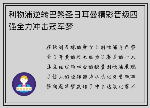 利物浦逆转巴黎圣日耳曼精彩晋级四强全力冲击冠军梦
