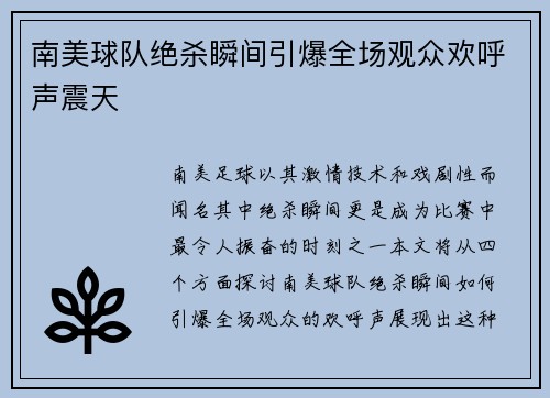 南美球队绝杀瞬间引爆全场观众欢呼声震天