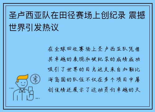 圣卢西亚队在田径赛场上创纪录 震撼世界引发热议
