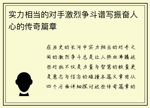 实力相当的对手激烈争斗谱写振奋人心的传奇篇章
