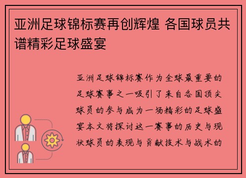 亚洲足球锦标赛再创辉煌 各国球员共谱精彩足球盛宴