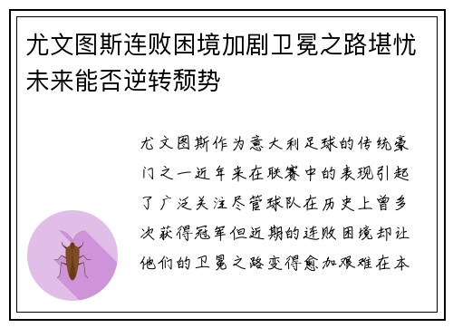 尤文图斯连败困境加剧卫冕之路堪忧未来能否逆转颓势