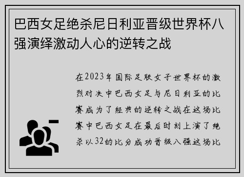 巴西女足绝杀尼日利亚晋级世界杯八强演绎激动人心的逆转之战