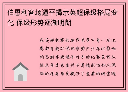 伯恩利客场逼平揭示英超保级格局变化 保级形势逐渐明朗