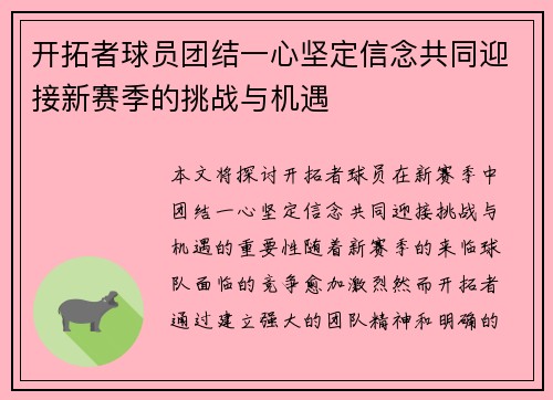 开拓者球员团结一心坚定信念共同迎接新赛季的挑战与机遇