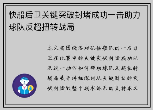 快船后卫关键突破封堵成功一击助力球队反超扭转战局