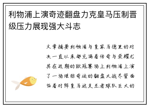 利物浦上演奇迹翻盘力克皇马压制晋级压力展现强大斗志