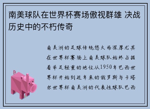 南美球队在世界杯赛场傲视群雄 决战历史中的不朽传奇