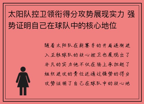 太阳队控卫领衔得分攻势展现实力 强势证明自己在球队中的核心地位