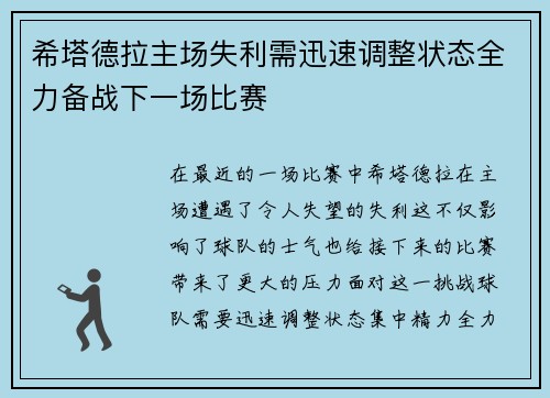 希塔德拉主场失利需迅速调整状态全力备战下一场比赛