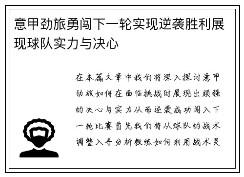 意甲劲旅勇闯下一轮实现逆袭胜利展现球队实力与决心