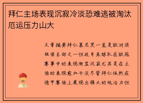 拜仁主场表现沉寂冷淡恐难逃被淘汰厄运压力山大