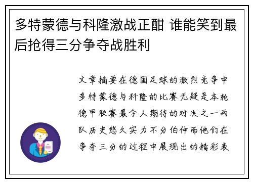 多特蒙德与科隆激战正酣 谁能笑到最后抢得三分争夺战胜利
