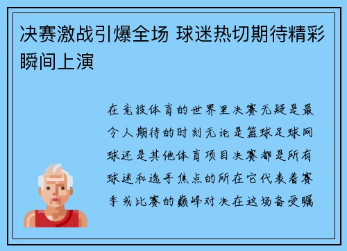 决赛激战引爆全场 球迷热切期待精彩瞬间上演