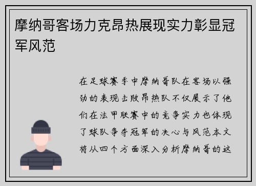 摩纳哥客场力克昂热展现实力彰显冠军风范