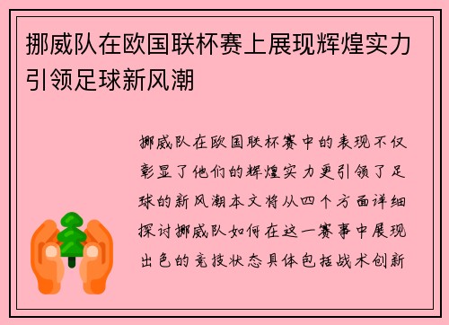 挪威队在欧国联杯赛上展现辉煌实力引领足球新风潮