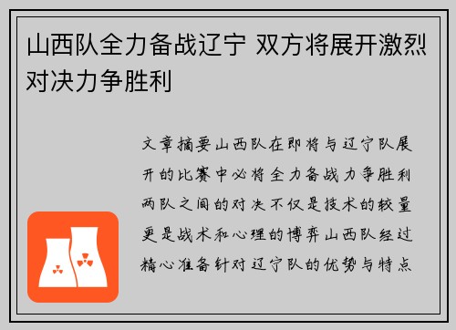 山西队全力备战辽宁 双方将展开激烈对决力争胜利
