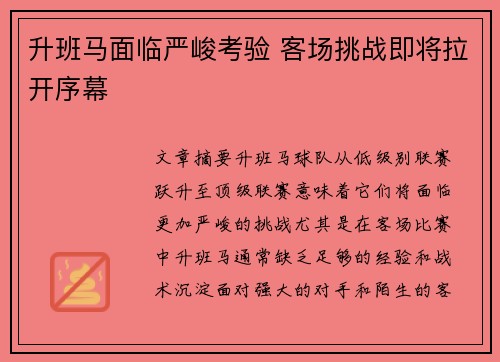 升班马面临严峻考验 客场挑战即将拉开序幕