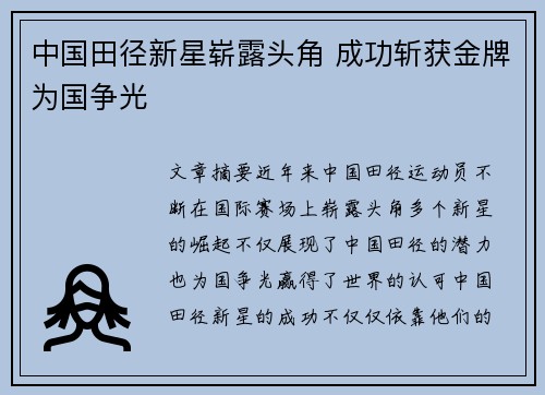 中国田径新星崭露头角 成功斩获金牌为国争光