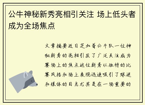 公牛神秘新秀亮相引关注 场上低头者成为全场焦点