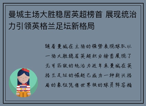 曼城主场大胜稳居英超榜首 展现统治力引领英格兰足坛新格局