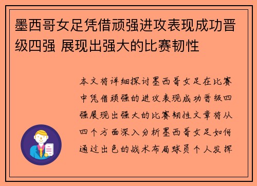 墨西哥女足凭借顽强进攻表现成功晋级四强 展现出强大的比赛韧性