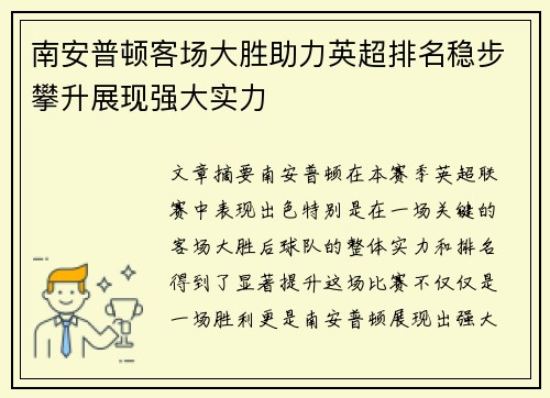 南安普顿客场大胜助力英超排名稳步攀升展现强大实力