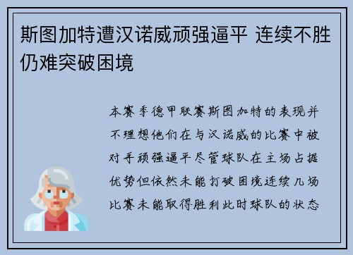 斯图加特遭汉诺威顽强逼平 连续不胜仍难突破困境