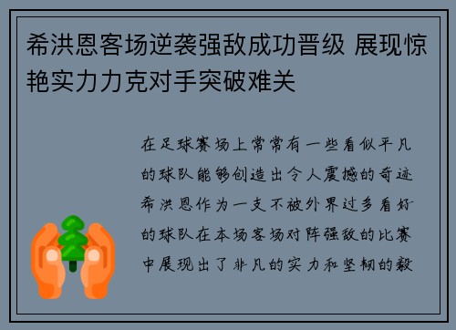 希洪恩客场逆袭强敌成功晋级 展现惊艳实力力克对手突破难关