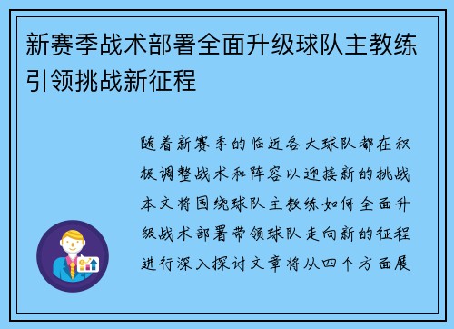 新赛季战术部署全面升级球队主教练引领挑战新征程