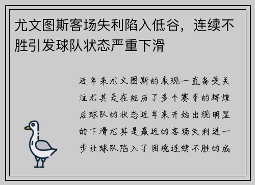尤文图斯客场失利陷入低谷，连续不胜引发球队状态严重下滑